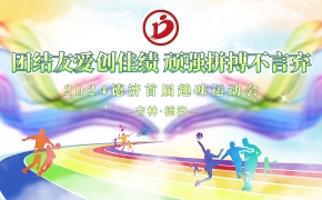德濟(jì)藥業(yè)秋季趣味運(yùn)動(dòng)會(huì)丨活力無(wú)限，當(dāng)燃出彩！
